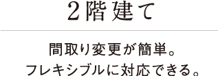 2階建て