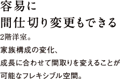 お料理をしながら家族との会話を楽しめる対面キッチン開放的な広々キッチンは、ご家族とのコミュニケーションアップのポイントです。