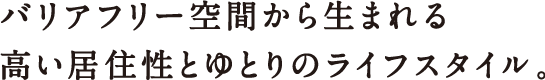 ご家族の成長にゆとりと自由な空間で応える、木造2階建て住宅。1階も2階も将来、ライフスタイルの変化に合わせて容易に間仕切りができます。