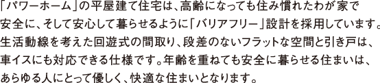 バリアフリー空間から生まれる高い居住性とゆとりのライフスタイル。