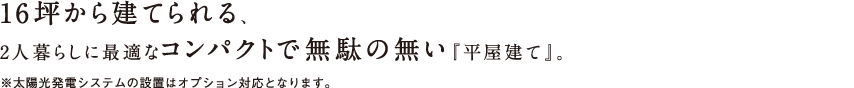 ご家族の成長にゆとりと自由な空間で応える、木造2階建て住宅。1階も2階も将来、ライフスタイルの変化に合わせて容易に間仕切りができます。