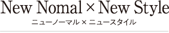 ニューノーマル×ニュースタイル