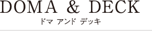 ドマ アンド デッキ