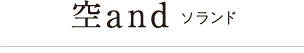 空アンド（ソランド）
