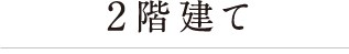 2階建て