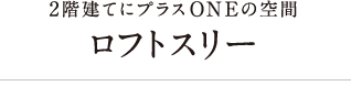 ロフトフリー