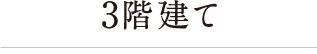 3階建て