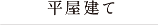 平屋建て