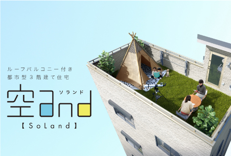 空アンド（ソランド）