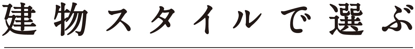 建物スタイルで選ぶ