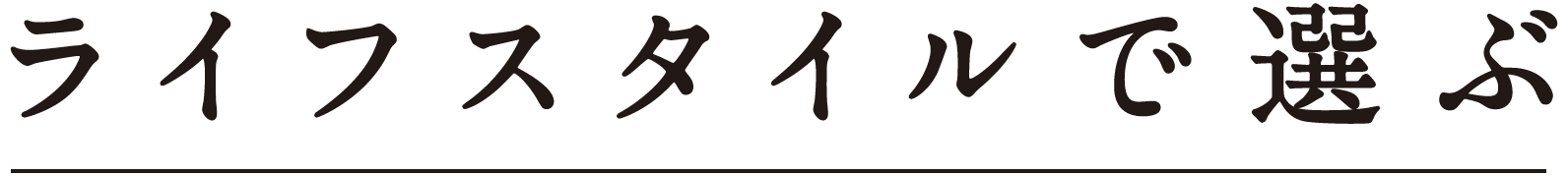 ライフスタイルで選ぶ