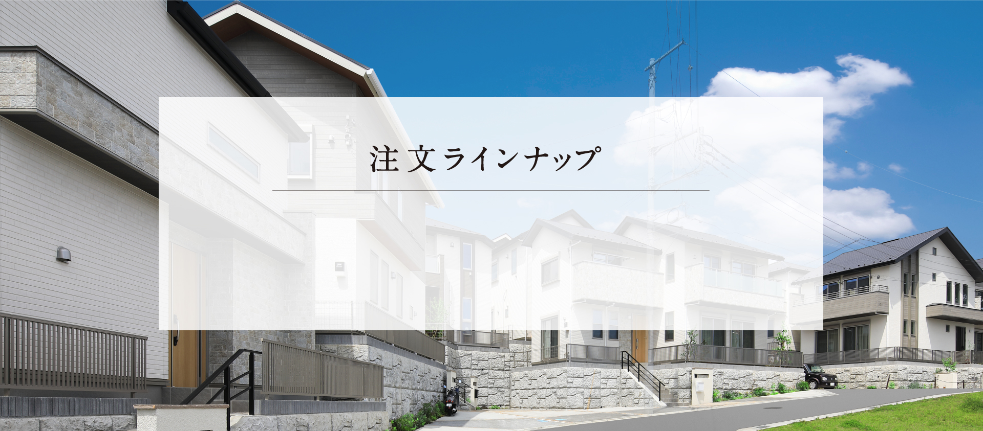 注文住宅ラインナップ