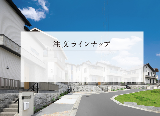 注文住宅ラインナップ