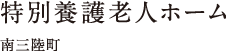 特別養護老人ホーム（南三陸町）