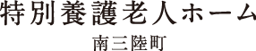 特別養護老人ホーム（南三陸町）