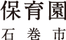 保育園（石巻市）