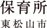 保育所（東松山市）