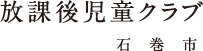 放課後児童クラブ（石巻市