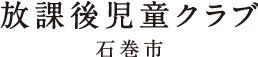 放課後児童クラブ（石巻市