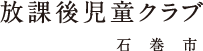 放課後児童クラブ（石巻市）