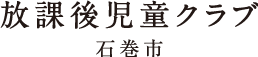 放課後児童クラブ（石巻市）