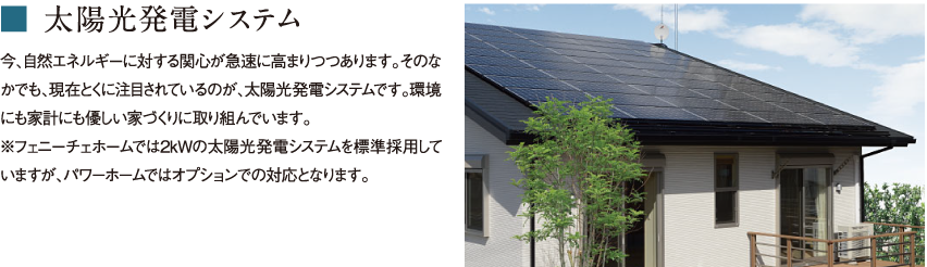 ■ 太陽光発電システム