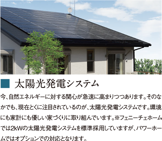 ■ 太陽光発電システム