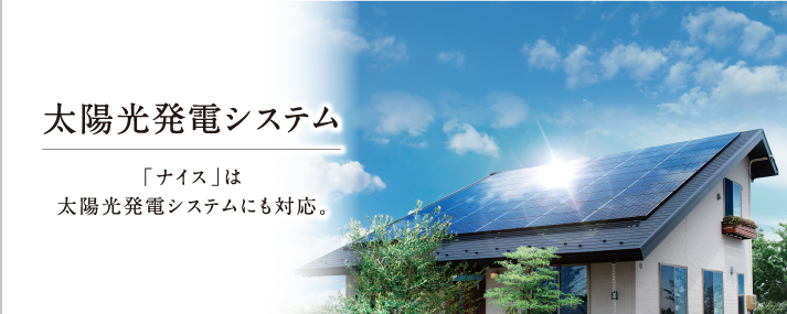 「ナイス」は太陽光発電システムにも対応。太陽光発電システム
