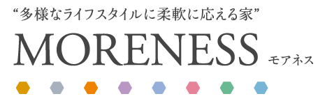 モアネス-MORENESS-ニーズの変化に対応できる「MOREスペース」のある家