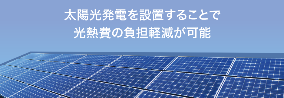 太陽光発電を設置することで光熱費の負担軽減が可能