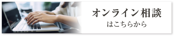 オンライン相談はこちらから