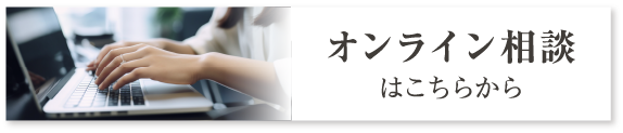 オンライン相談はこちらから