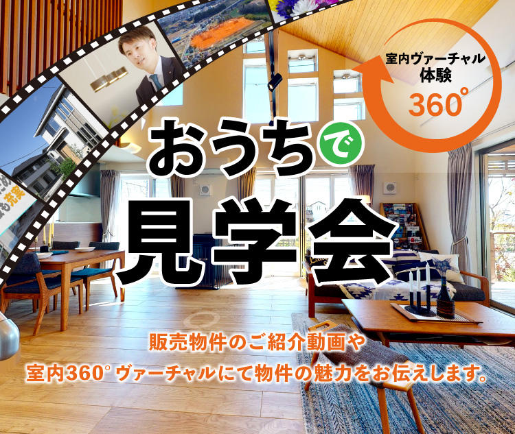 おうちで見学会｜動画や360ヴァーチャル体験でおうちに居ながら物件見学