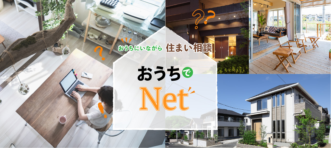 おうちでNET（ネット）｜ネットツールを利用しておうちで家づくり