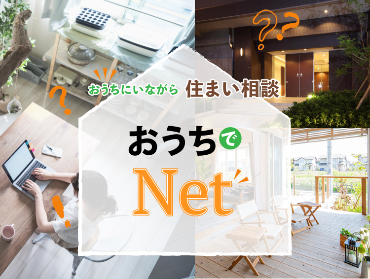 おうちでNET（ネット）｜ネットツールを利用しておうちで家づくり