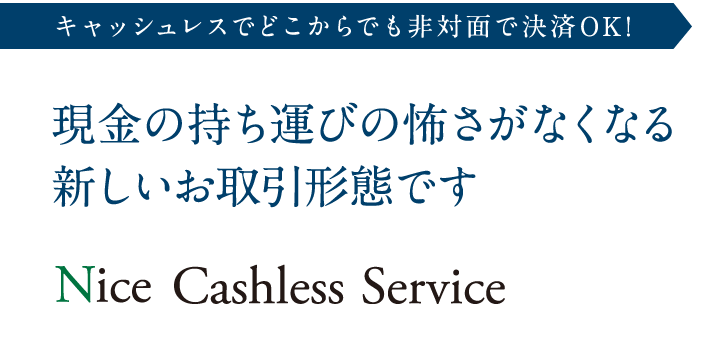 キャッシュレスでどこからでも非対面で決済OK!