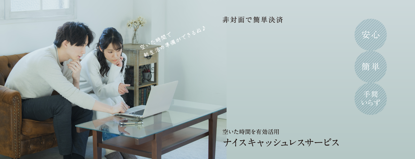 ナイス キャッシュレスサービス