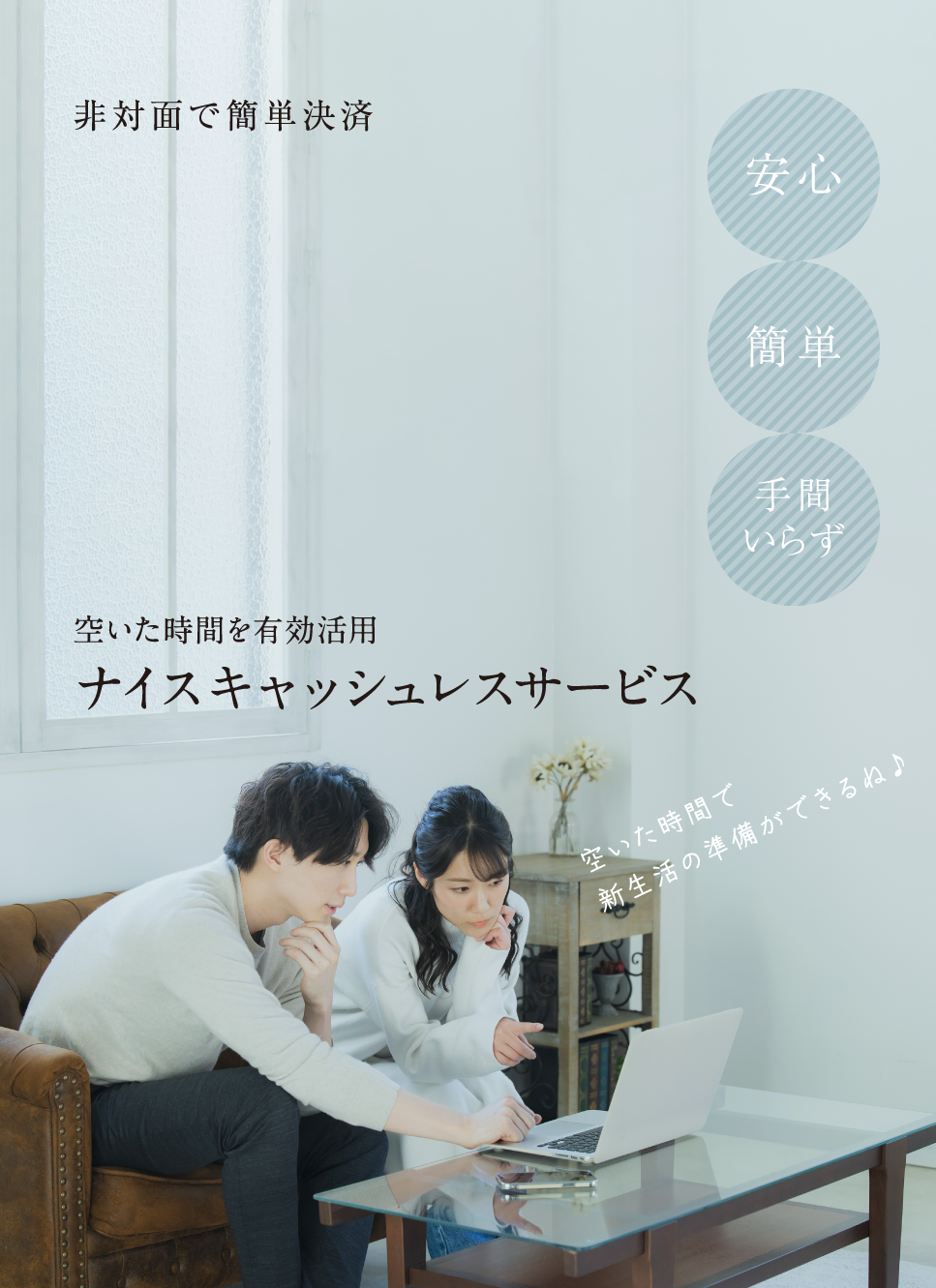 ナイス キャッシュレスサービス