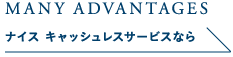 ナイス キャッシュレスサービスなら