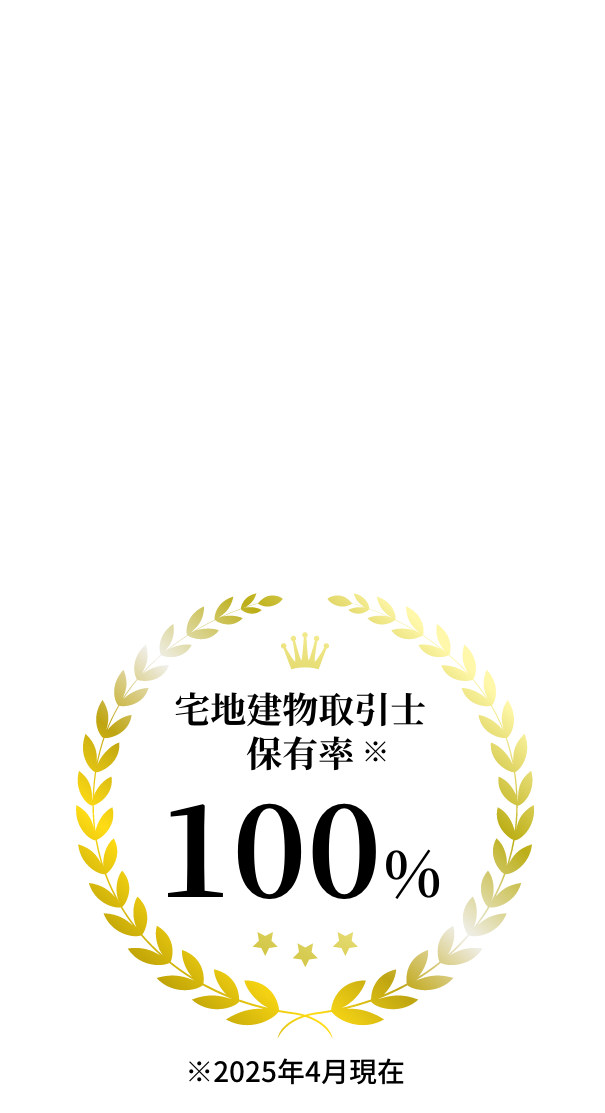 ナイス75周年 宅地建物取引士保有率100%