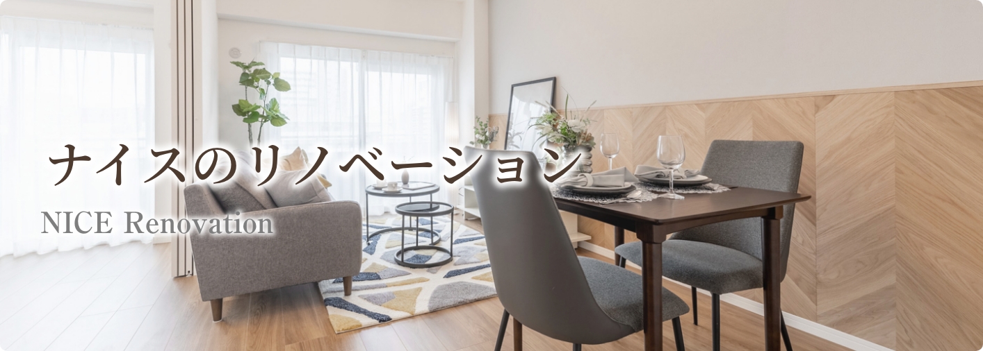 ナイスのリノベーション