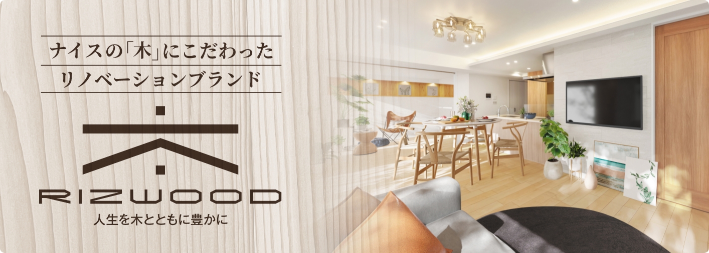 ナイスのリノベーションブランドRIZWOOD