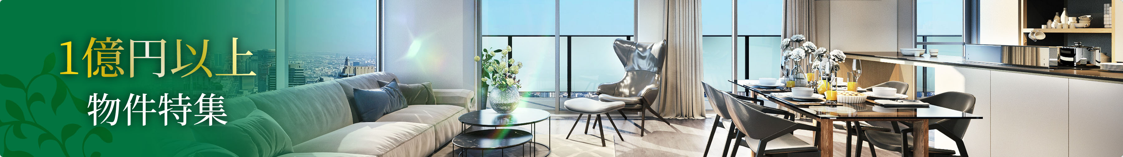 1億円以上物件特集