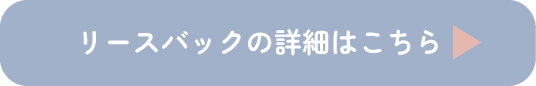 リースバックの詳細はこちら