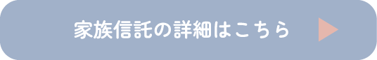 家族信託の詳細はこちら