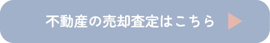 売却査定はこちら