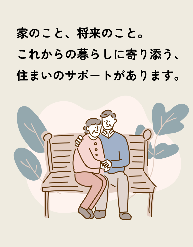 シニア向け｜これからの暮らしに寄り添う、住まいのサポート