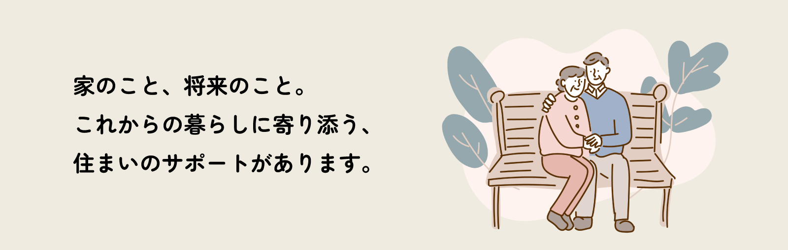 シニア向け｜これからの暮らしに寄り添う、住まいのサポート