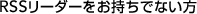 RSS[_[łȂ