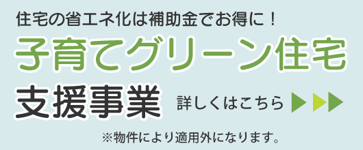 子育てグリーン住宅支援事業詳しくはこちら